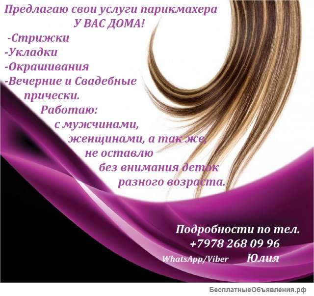 Парикмахер-универсал у Вас дома
