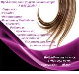 Парикмахер-универсал у Вас дома