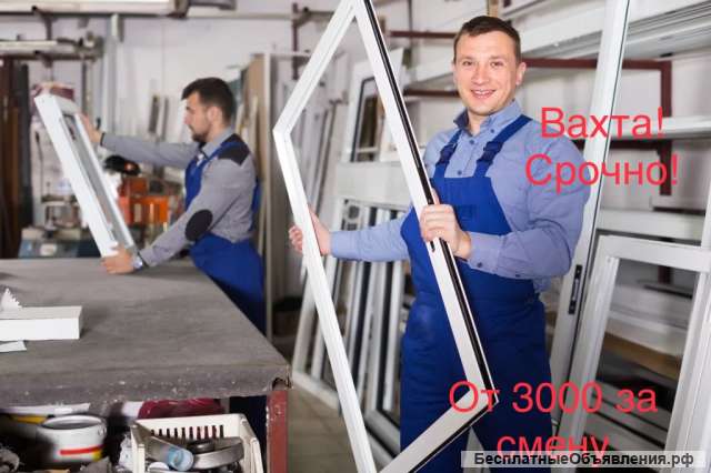 Рабочий, сборщик окон в Москве вахта 15/25