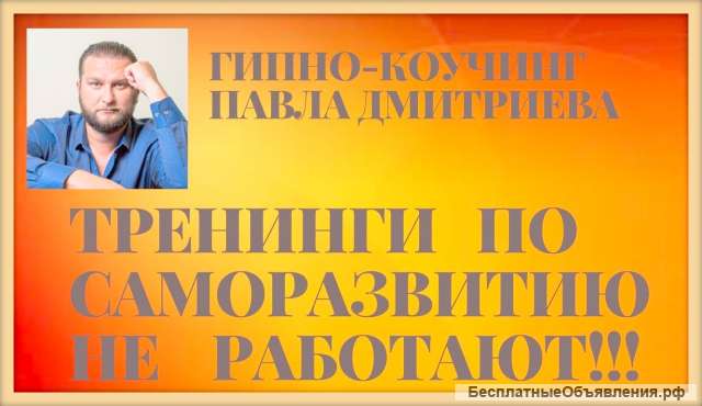 Копия Тренинга Гипно-Коучинг Профи Павла Дмитриева