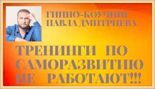 Копия Тренинга Гипно-Коучинг Профи Павла Дмитриева