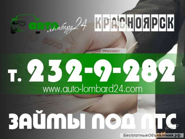 Займы под ПТС. Автозалог, авто остается у Вас