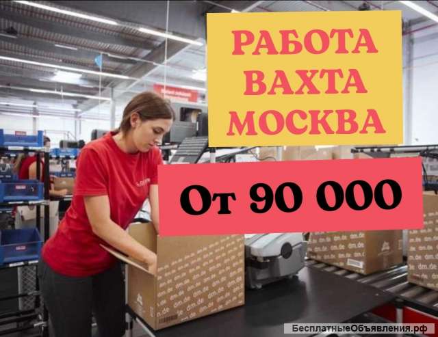 Работа вахта в Москве, от 15 смен, с питанием, проживанием
