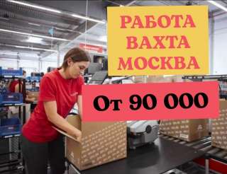Работа вахта в Москве, от 15 смен, с питанием, проживанием