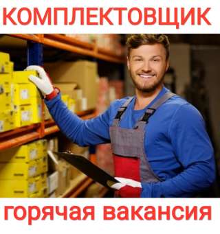КОМПЛЕКТОВЩИК. Москва, Вахта с проживанием и питанием бесплатно.