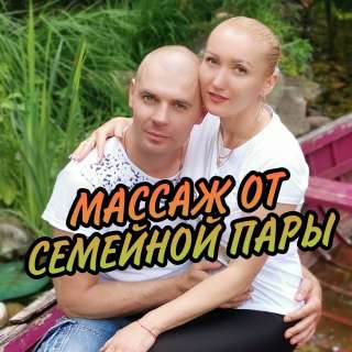 Королевский массаж в 4 руки - от семейной пары