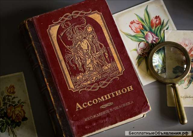 Манускрипт Ассомптион + Директивный гипноз