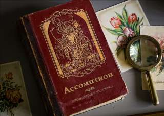 Манускрипт Ассомптион + Директивный гипноз