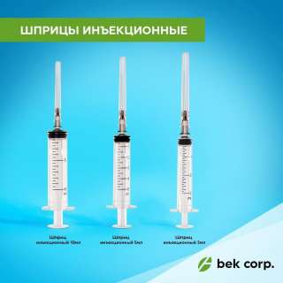 Широкий выбор инъекционных шприцов и инфузионных систем