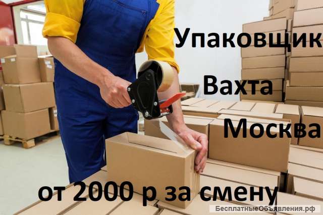 Упаковщик, вахта 15/30/45/60 дней с питанием и проживанием в Москве