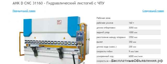 Гидравлический листогиб AHK D CNC 31160 с ЧПУ