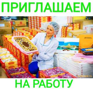 СОРТИРОВЩИК на производство. ВАХТА. Питание и проживание БЕСПЛАТНО