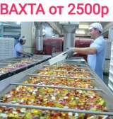 СОРТИРОВЩИК на производство. ВАХТА. Питание и проживание БЕСПЛАТНО