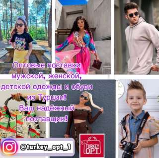 Оптовые поставки одежды из Турции