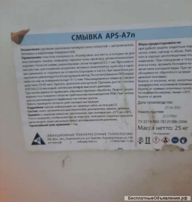 Смывка краски asp - А 7
