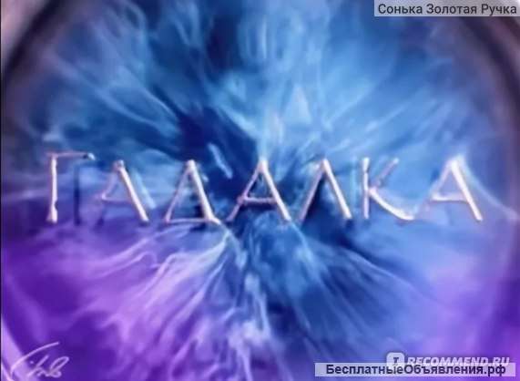 Гадаю, Снимаю негатив