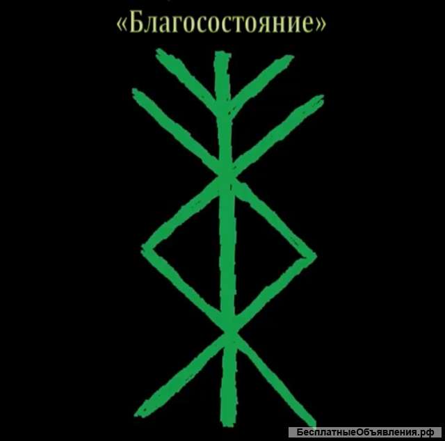 Руническая Магия