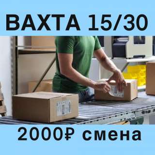 РАБОТА: Комплектовщик 15/30 вахта в Москве питание + проживание