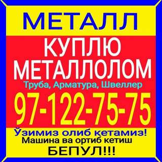 Куплю металл и металлолом 97-122-7575