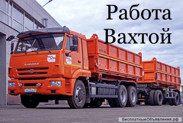 Водитель КамАЗа вахтовым методом с опытом работы, c питанием и проживанием