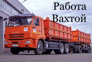 Водитель КамАЗа вахтовым методом с опытом работы, c питанием и проживанием