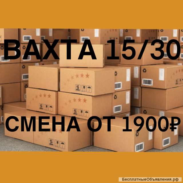 РАБОТА: Упаковщик, вахта 15/30 с проживанием