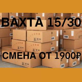 РАБОТА: Упаковщик, вахта 15/30 с проживанием