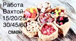 Упаковщик/ца конфет ВАХТА в Москве с проживанием 15/20/30/45/60