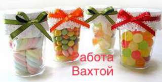 Упаковщики мармелада ВАХТОЙ в Москве 15/20/25/30/45/60 дней. С проживанием и питанием.