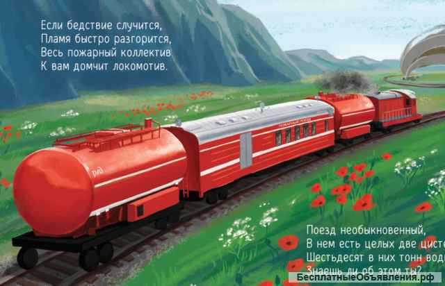 Иллюстрированное детское пособие «Наша пожарная команда». Детям о пожарных.
