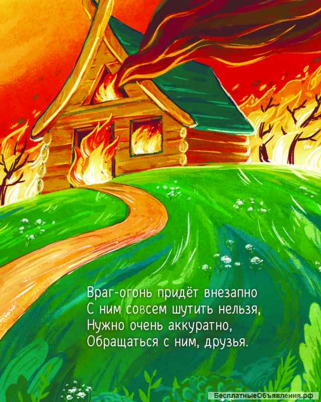 Иллюстрированное детское пособие «Наша пожарная команда». Детям о пожарных.