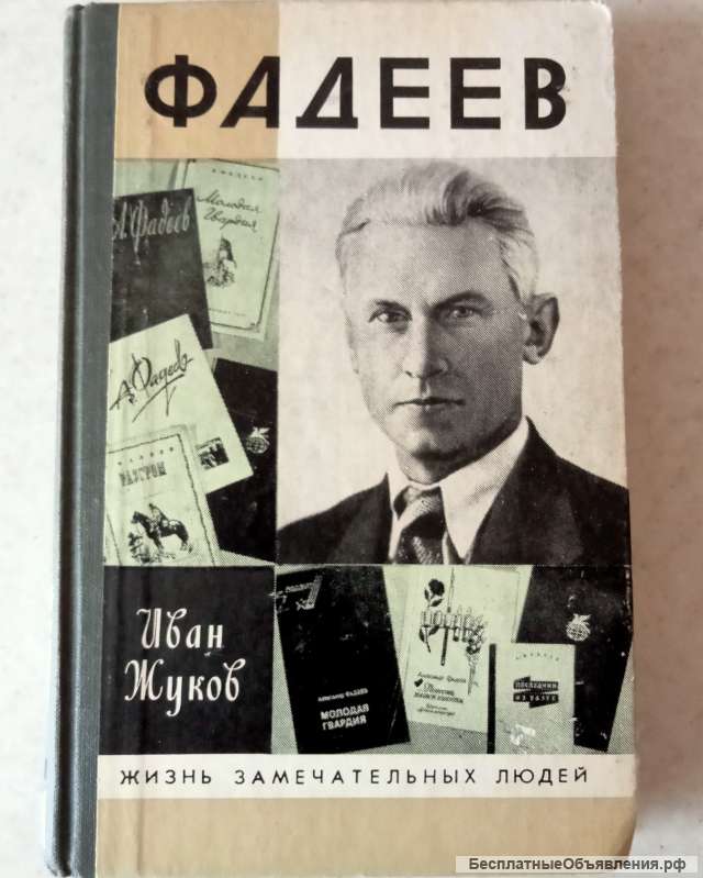 О Фадееве