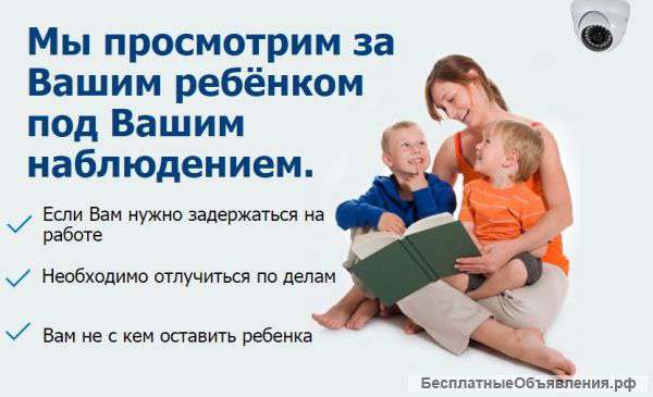 Экспресс-няня с видеоконтролем