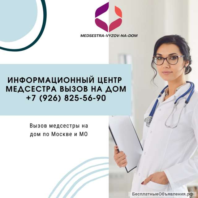Медсестра вызов на дом Москва и МО, капельницы, уколы, вывод из запоя, перевязки