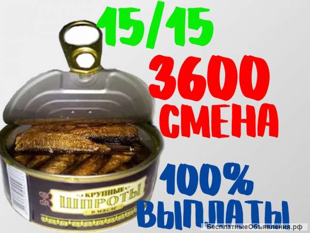 Упаковщик/ упаковщица на производство шпрот Вахта Москва 15 20 30 45