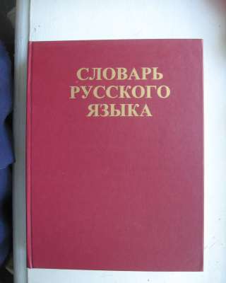 Толковый словарь русского языка в 4 т
