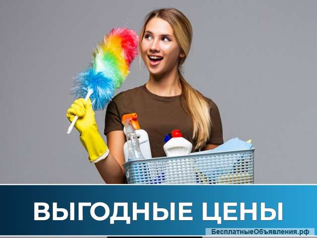 Уборка квартир, коттеджей и офисов
