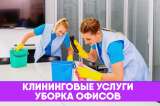 Уборка квартир, коттеджей и офисов