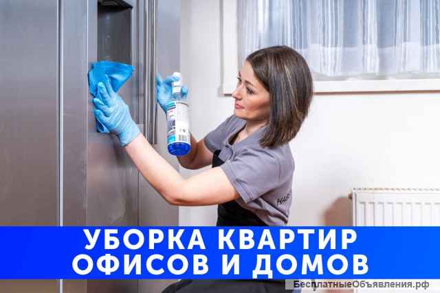 Уборка квартир, коттеджей и офисов
