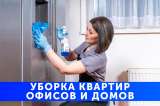 Уборка квартир, коттеджей и офисов
