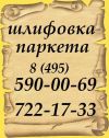 Циклевка паркета цена Шлифовка паркета