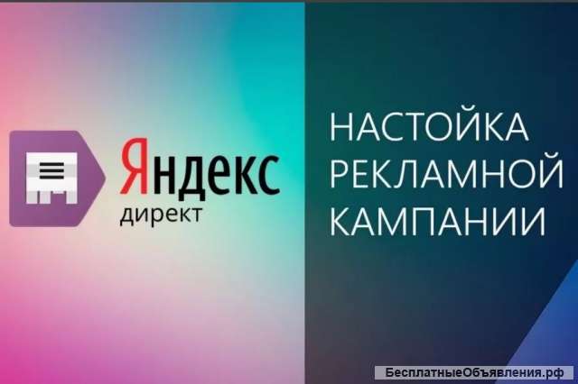 Создание и продвижение рекламы в Яндекс Директ