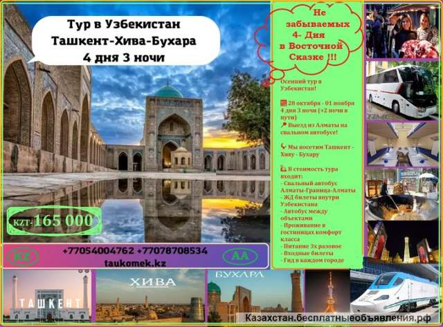 Осенний тур в Узбекистан 28 октября - 01 ноября