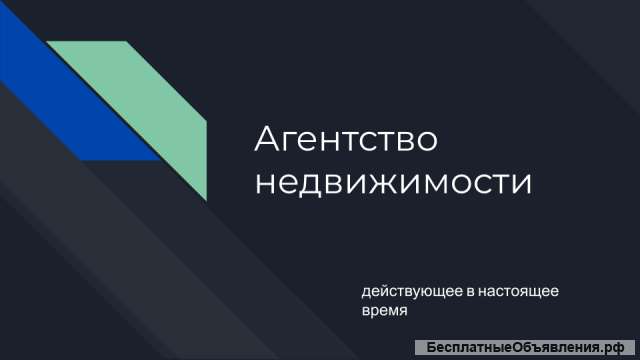 Агентство недвижимости