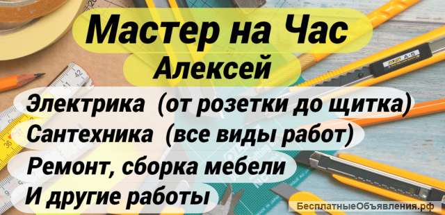 Мастер на час