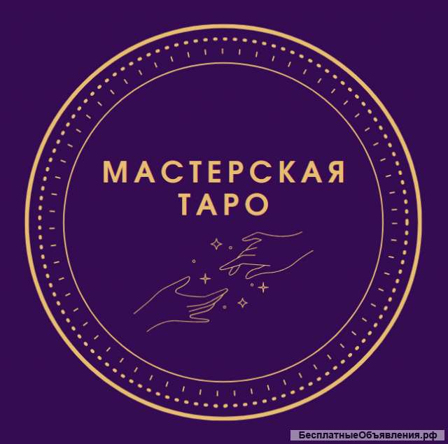 Гадание на таро, диагностика на рунах, магическая помощь