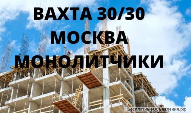 Арматурщик вахта (Москва)