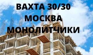 Арматурщик вахта (Москва)