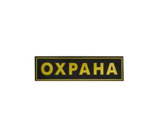 Старший сотрудник смены охраны