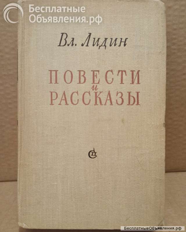 Лидин Вл., Повести и рассказы. Избранные.